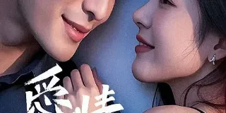 2025年国产爱情片《爱情有约》HD国语中字 图1 2025年国产爱情片《爱情有约》HD国语中字 图1