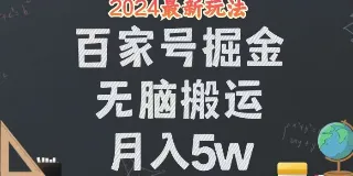 百家号 24 年全新玩法:无脑搬运实现月入 5W,操作简单,有手就行! 图1 百家号 24 年全新玩法:无脑搬运实现月入 5W,操作简单,有手就行! 图1