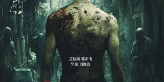 2025年国产犯罪片《歪打正好》HD国语中字 图1 2025年国产犯罪片《歪打正好》HD国语中字 图1