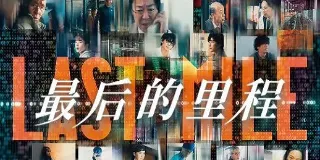 2024年日本7.4分悬疑片《最后的里程》BD日语中字 图1 2024年日本7.4分悬疑片《最后的里程》BD日语中字 图1