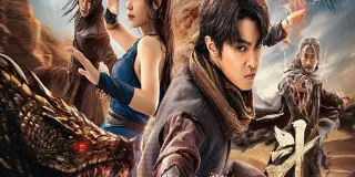 2025年国产动作奇幻片《斗破苍穹4:逃亡》HD国语中字 图1 2025年国产动作奇幻片《斗破苍穹4:逃亡》HD国语中字 图1
