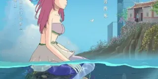 2024年国产动画片《美人鱼的夏天》:一部充满争议的动画电影 图1 2024年国产动画片《美人鱼的夏天》:一部充满争议的动画电影 图1
