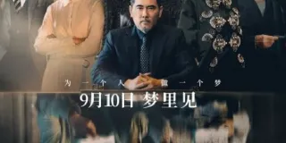 2021年国产悬疑片《梦境人生》HD国语中字 图1 2021年国产悬疑片《梦境人生》HD国语中字 图1
