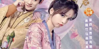2021年国产爱情片《我的百变皇后》HD国语中字 图1 2021年国产爱情片《我的百变皇后》HD国语中字 图1