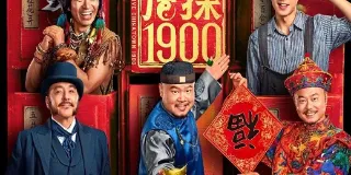 2025年国产6.5分喜剧动作片《唐探1900》HD国语 图1 2025年国产6.5分喜剧动作片《唐探1900》HD国语 图1