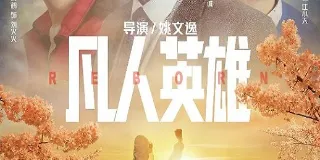 2021年国产喜剧片《凡人英雄》HD国语中字 图1 2021年国产喜剧片《凡人英雄》HD国语中字 图1