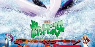 1999年日本经典动画片《宝可梦:梦幻的宝可梦洛奇亚爆诞》蓝光三语中字 图1 1999年日本经典动画片《宝可梦:梦幻的宝可梦洛奇亚爆诞》蓝光三语中字 图1