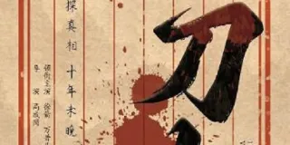 2025年国产动作古装片《录刀人》HD国语中字 图1 2025年国产动作古装片《录刀人》HD国语中字 图1