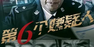 2025年国产剧情片《第六个嫌疑人》HD国语中字 图1 2025年国产剧情片《第六个嫌疑人》HD国语中字 图1