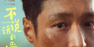 2025年国产7.0剧情片《不说话的爱》HD国语中英双字 图1 2025年国产7.0剧情片《不说话的爱》HD国语中英双字 图1