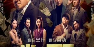 2025年马来西亚喜剧片《半斤百两》HD国语中字 图1 2025年马来西亚喜剧片《半斤百两》HD国语中字 图1