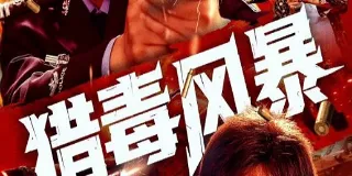 2025年国产动作片《猎毒风暴》HD国语中英双字 图1 2025年国产动作片《猎毒风暴》HD国语中英双字 图1