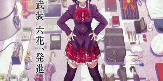 2013年日本经典动画片《小鸟游六花・改 剧场版 中二病也要谈恋爱!》蓝光日语中字 图1 2013年日本经典动画片《小鸟游六花・改 剧场版 中二病也要谈恋爱!》蓝光日语中字 图1
