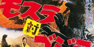 1964年日本经典科幻片《摩斯拉决战哥斯拉》蓝光日语中字 图1 1964年日本经典科幻片《摩斯拉决战哥斯拉》蓝光日语中字 图1