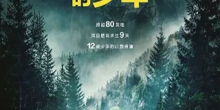 2024年美国冒险片《迷路》BD中英双字 图1 2024年美国冒险片《迷路》BD中英双字 图1