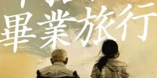 2025年中国台湾爱情奇幻片《阿公的毕业旅行》HD西班牙语中字 图1 2025年中国台湾爱情奇幻片《阿公的毕业旅行》HD西班牙语中字 图1
