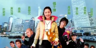 2002年中国香港经典喜剧片《新扎师妹》蓝光国粤双语中字 图1 2002年中国香港经典喜剧片《新扎师妹》蓝光国粤双语中字 图1