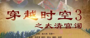 1024分辨率《穿越时空之大清宫祠》HD国语中字 图1
