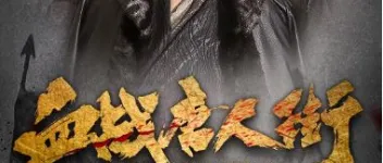 2020年国产武侠片《血战唐人街》HD国语中字 图1