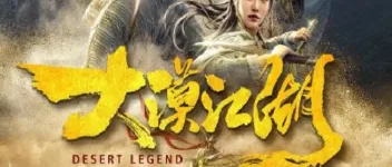 2020年国产动作片《大漠江湖》HD国语中字 图1 2020年国产动作片《大漠江湖》HD国语中字 图1