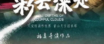 2020年国产剧情片《彩云深处》HD国语中字 图1