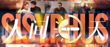 2022年国产喜剧片《人间一天》HD国语中字 图1