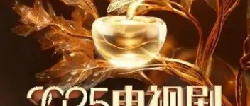 2025年国产真人秀《2025电视剧品质盛典》HD国语中字 图1