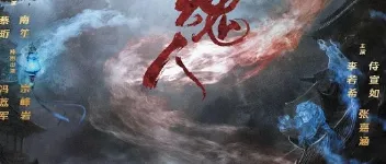 2025年国产奇幻片《猎魂人》HD国语中字 图1 2025年国产奇幻片《猎魂人》HD国语中字 图1