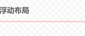 CSS float 浮动布局应用场景 图2