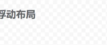 CSS float 浮动布局应用场景 图1