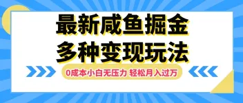 闲鱼掘金：小白轻松月入过万的新玩法 图1