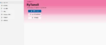 开源电脑优化软件RyTuneX：全方位优化电脑 图1