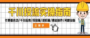 千川投流实操指南:从基础到进阶的全面解析 图1 千川投流实操指南:从基础到进阶的全面解析 图1