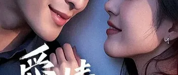 2025年国产爱情片《爱情有约》HD国语中字 图1 2025年国产爱情片《爱情有约》HD国语中字 图1