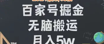百家号 24 年全新玩法:无脑搬运实现月入 5W,操作简单,有手就行! 图1 百家号 24 年全新玩法:无脑搬运实现月入 5W,操作简单,有手就行! 图1