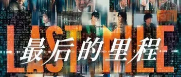 2024年日本7.4分悬疑片《最后的里程》BD日语中字 图1 2024年日本7.4分悬疑片《最后的里程》BD日语中字 图1