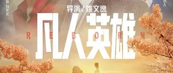 2021年国产喜剧片《凡人英雄》HD国语中字 图1 2021年国产喜剧片《凡人英雄》HD国语中字 图1