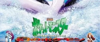1999年日本经典动画片《宝可梦:梦幻的宝可梦洛奇亚爆诞》蓝光三语中字 图1 1999年日本经典动画片《宝可梦:梦幻的宝可梦洛奇亚爆诞》蓝光三语中字 图1