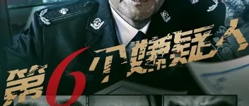 2025年国产剧情片《第六个嫌疑人》HD国语中字 图1 2025年国产剧情片《第六个嫌疑人》HD国语中字 图1