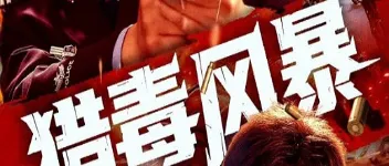 2025年国产动作片《猎毒风暴》HD国语中英双字 图1 2025年国产动作片《猎毒风暴》HD国语中英双字 图1